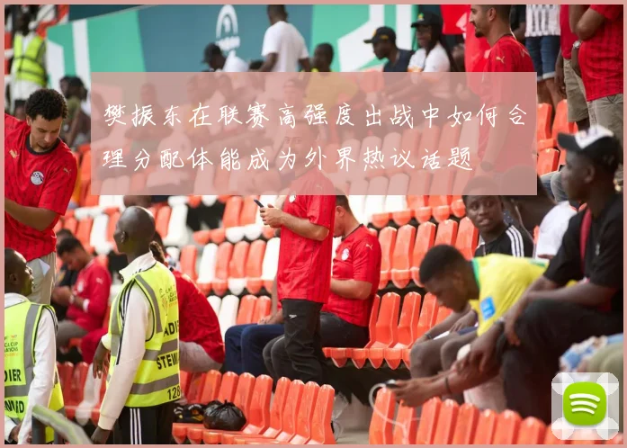 樊振东在联赛高强度出战中如何合理分配体能成为外界热议话题