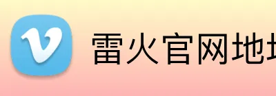 雷火官网地址 logo